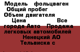  › Модель ­ фольцваген › Общий пробег ­ 67 500 › Объем двигателя ­ 3 600 › Цена ­ 1 000 000 - Все города Авто » Продажа легковых автомобилей   . Ненецкий АО,Тельвиска с.